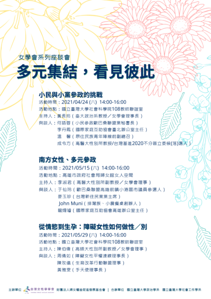 女學會系列座談會 小民與小黨參政的挑戰 04 24 六 14 00 16 00 臺大社科108教師聯誼室 國立臺灣大學政治學系 女學會系列座談會 小民與小黨參政的挑戰 04 24 六 14 00 16 00 臺大社科108教師聯誼室 國立臺灣大學政治學系