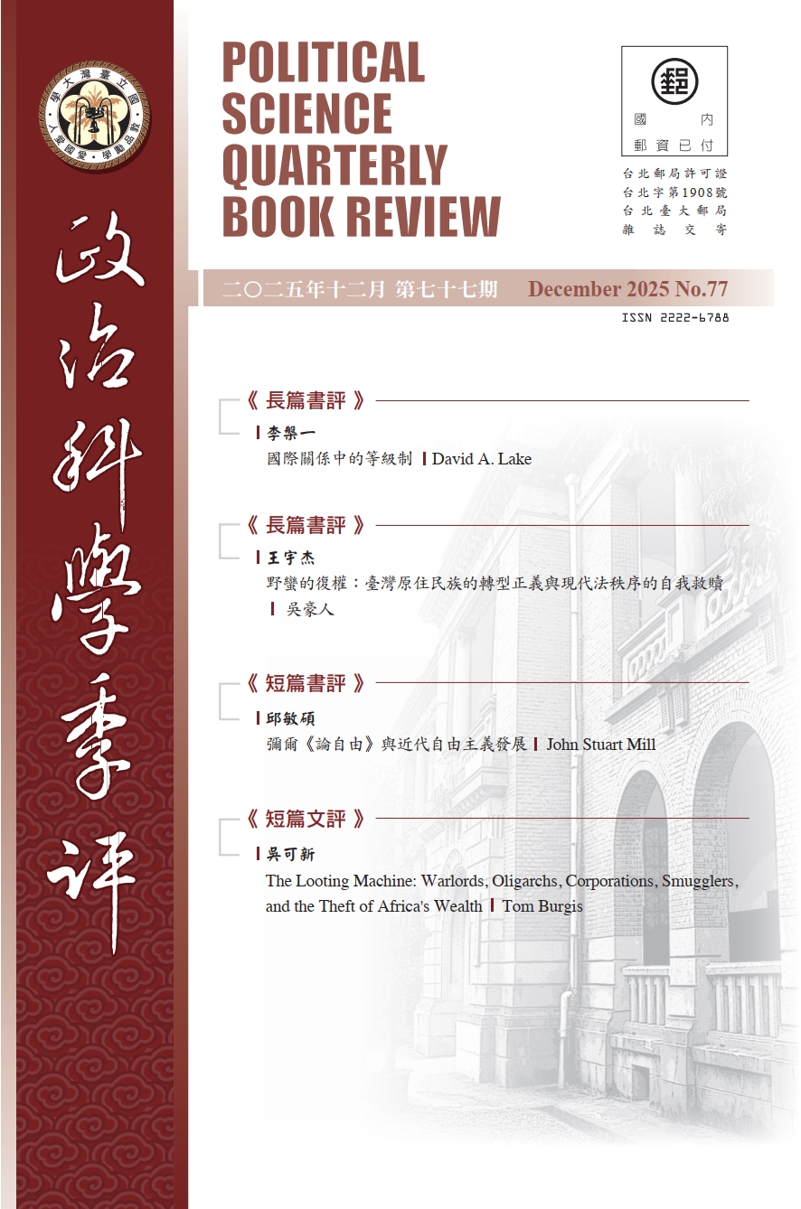 政治科學季評第77期