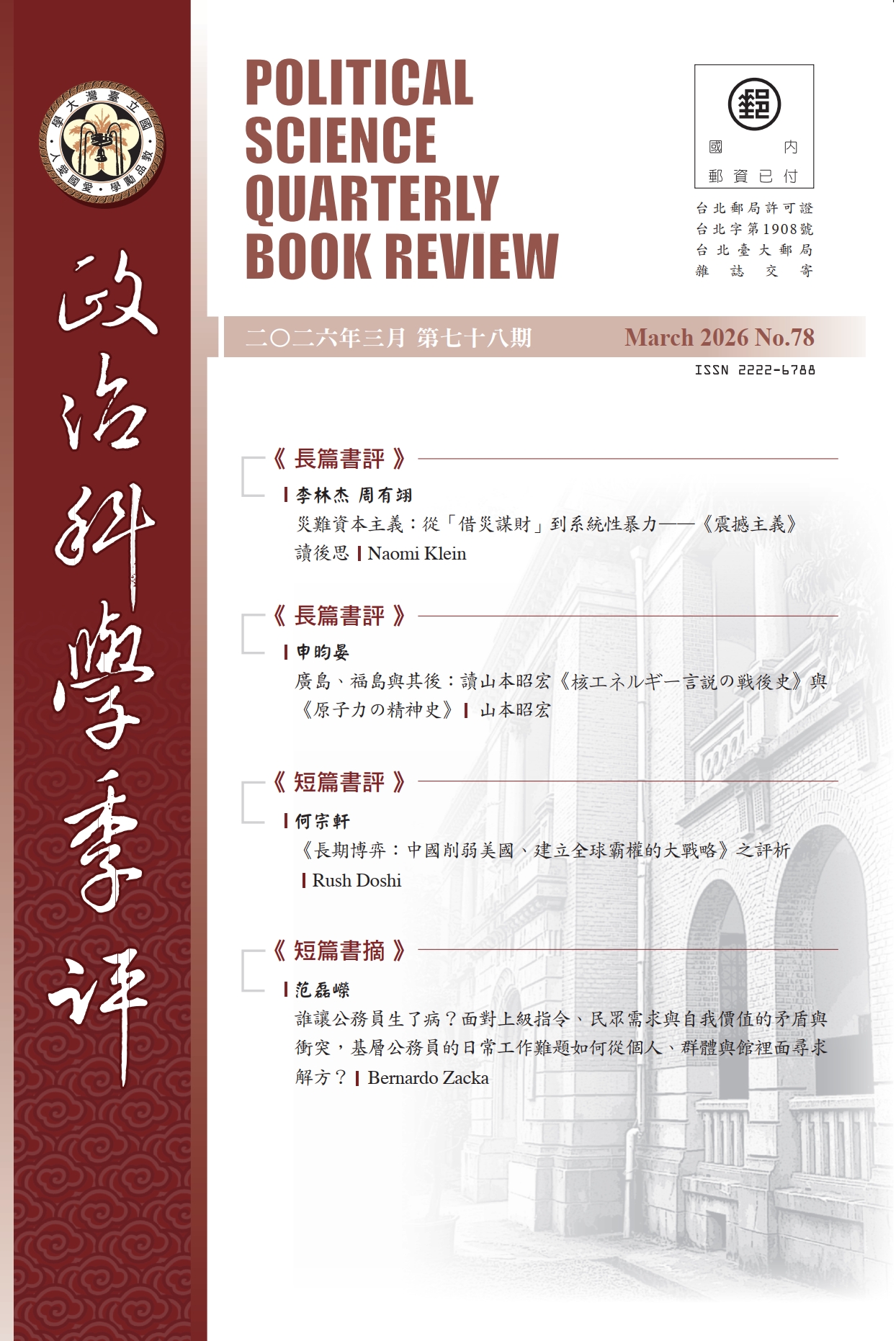 政治科學季評第78期