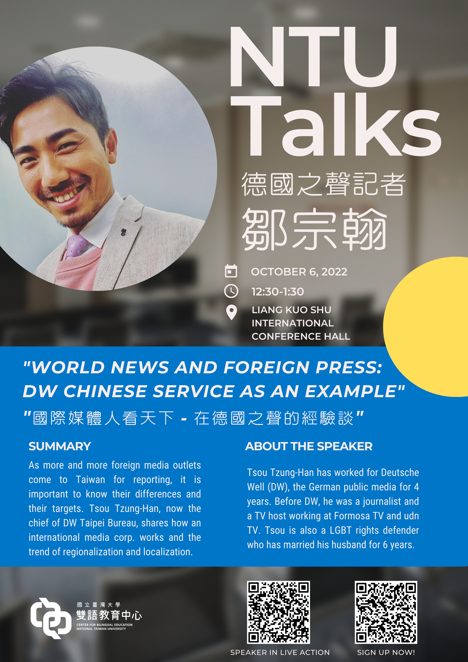 【代公告】本校雙語教育中心10/6演講：國際媒體人看天下 « 國立臺灣大學政治學系
