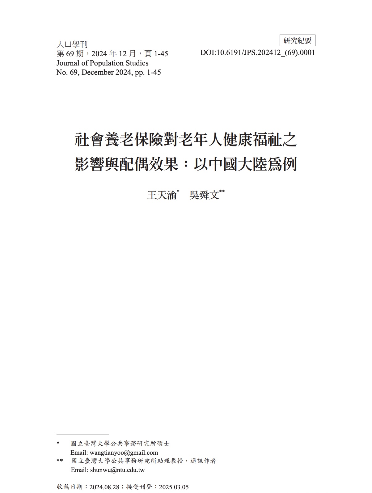 王天渝、吳舜文