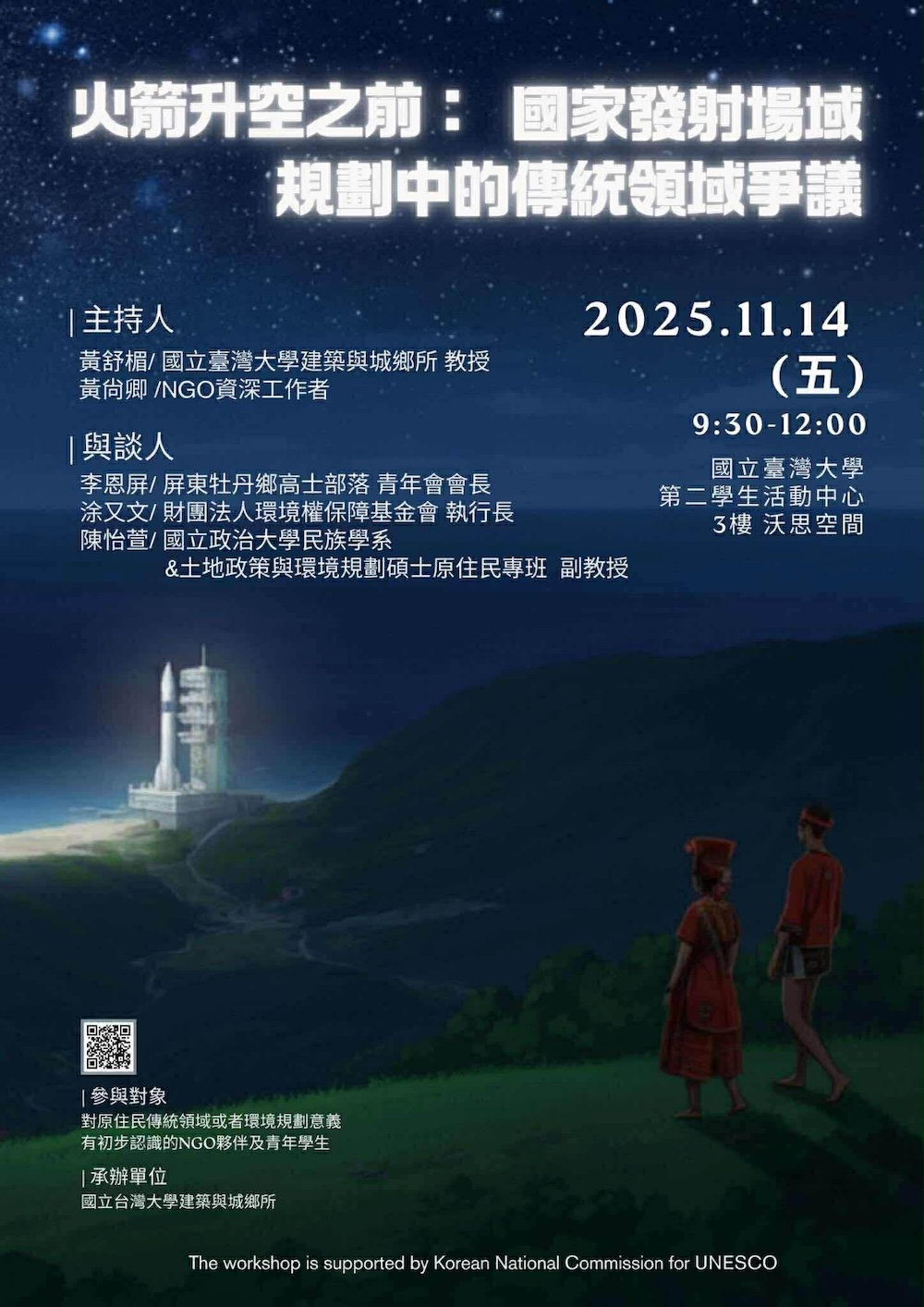 火箭升空之前：國家發射場域規劃中的傳統領域爭議