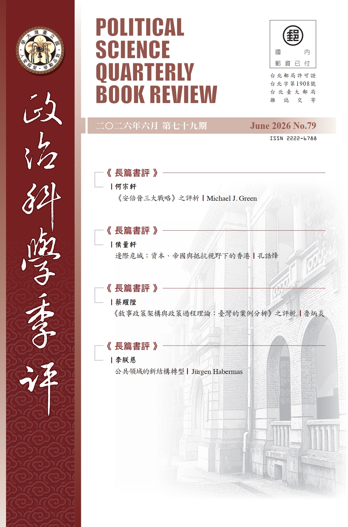 政治科學季評 - 國立臺灣大學政治學系